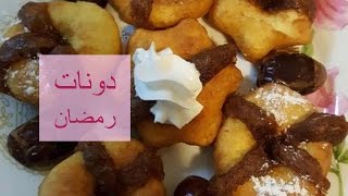 طريقة عمل دونات رمضان بالتمر [upl. by Ajssatan]