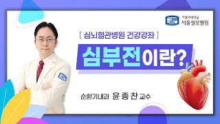 심부전이란  순환기내과 윤종찬 교수  서울성모병원 [upl. by Alakim]