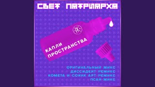 Капли Пространства Kometa amp Sonic Art Remix [upl. by Stuckey729]