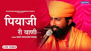 Mira Bai Bhajan  पियाजी री वाणी  मीरा बाई भजन  Sant Bhajana Nand  Rajasthani Bhajan [upl. by Hagi]