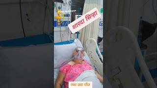 Sarda Sinha in ICU  Sarda Sinha  sarda singh icu aiims reels shots yt tranding song [upl. by Nnylrats230]