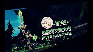 断剑 瑞文蒙太奇  CN Riven Montage  lol montage [upl. by Stark448]