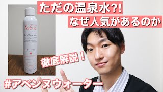 【Avene】アベンヌウォーターの化粧水をレビュー！ただの温泉水がなぜ売れるのか [upl. by Poyssick]