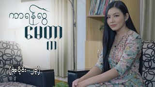 ကာရန်လွဲမေတ္တာ EP23 FULL EP  Forever Group ကာရန်လွဲမေတ္တာ ForeverGroup MRTV4 [upl. by Wiersma]