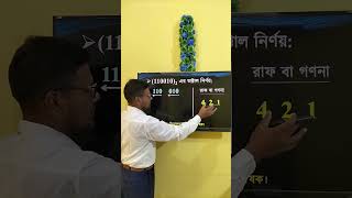 HSC ICT Chapter 3  Number system  বাইনারি হতে অক্টাল নির্ণয় 1  shorts viral ict education [upl. by Dorcus]