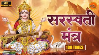 सरस्वती मंत्र  Powerful Saraswati Mantra 108 Times  Om Saraswati Namo Namah  Maa Saraswati Mantra [upl. by Marysa]