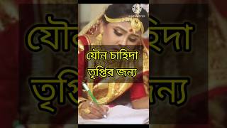 তৃপ্তির জন্য love motivation quotes banglamotivationalquotes trendingshorts trending [upl. by Eymaj]