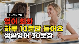 121 영어회화 하루 10분만 들어요  생활영어 30문장  영어문장듣기 [upl. by Ainatit751]