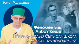 Эрнст Мулдашев Почему «хороший человек» — это плохо Феномен quotБик айбат кешеquot [upl. by Gnuhp]