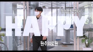 원주의료원에서 건강검진 받으면 HAPPY Prod by Hedyy [upl. by Carole]