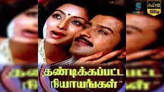 Thandikapatta Niyangal Full Movie HD  Sivakumar  Lakshmi  Studio Plus Entertainment [upl. by Esbensen]