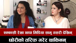 एक्कासी रेखा थापा मिडिया सामु यसरी देखिन् छोरीको तरिफ गरेर थाकिनन्  Rekha Thapa [upl. by Ennalyrehc]