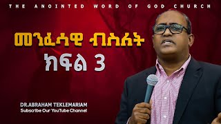 መንፈሳዊ ብስለት ክፍል 3 DrAbraham Teklemariam [upl. by Airdnahc]