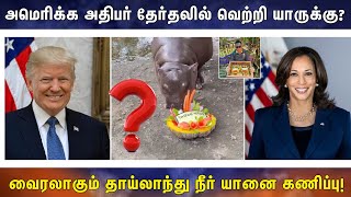 அமெரிக்க அதிபர் தேர்தலில் வெற்றி யாருக்கு வைரலாகும் தாய்லாந்து நீர் யானை கணிப்பு [upl. by Sabine]