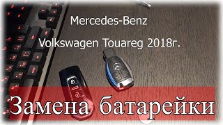 Замена батарейки в ключе Volkswagen Touareg 2018 и MercedesReplacing the battery in the key Touareg [upl. by Rois926]