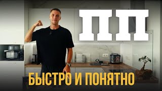 10 МИНУТ и Ты Знаешь Как Правильно Питаться [upl. by Chiquia938]