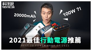 【科技說】2021年主流規格的10款行動電源推薦與評測！小米、ASUS、moshi、AUKEY、IDMIX [upl. by Fast]