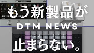 【DTMニュース】もう新製品が止まらない。 [upl. by Attem]