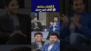 రామ్ చరణ్ కి డ్యాన్స్ వచ్చా రాధ అని పెద్ద డౌట్ 😂 alluarjun ramcharan tollywoodnews bst369 [upl. by Dari]