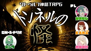 クトゥルフ神話TRPG『トンネルの怪』in九州卓 20201019 [upl. by Hamford89]