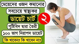 মেয়েদের ওজন কমানোর ডায়েট চার্ট ১৪০০ ক্যালরি। 1400 Calorie weight loss diet chart for women [upl. by Arihaz]