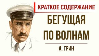 Бегущая по волнам Краткое содержание [upl. by Schroeder891]