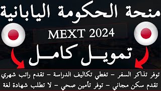 شرح طريقة التقديم علي منحة الحكومة اليابانية خطوة بخطوة 2024  MEXT Scholarship 2024 [upl. by Emiolhs]