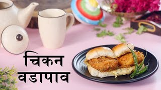 चिकन वडापाव  Chicken Vada Pav Recipe In Marathi  Monsoon Special Recipes  Vada Pav Recipe [upl. by Ailgna]