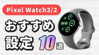 Pixel Watch32を使いやすくするおすすめ設定10選 [upl. by Barrada697]