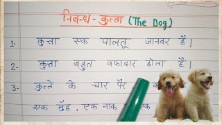 10 line on dog  कुत्ता पर निबंध  Essay on dog in hindi  Dog essay [upl. by Illek545]