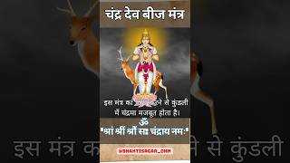 Experience the POWER of Chandra Dev Beej Mantra Chant 108 Times [upl. by Anihtyc173]