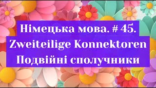 Німецька мова Випуск 45 Подвійні сполучники Zweiteilige Konnektoren [upl. by Mcclees955]