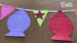 Diy Ramadan decorations  2021 صنع زينة رمضان بالورق الملون سهلة جدا وغير مكلفة [upl. by Neelon]