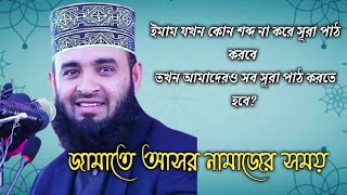 ইমামের পেছনে আসরের নামাজ পড়ার নিয়ম। Imamer pechone ki vabe asorer namaj porte hoy Mizanur Rahman [upl. by Enirehtahc323]