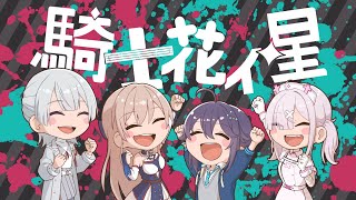 【にじイカ祭り2024】大会本番！！勝つぞ！騎士花イ星WIN！【にじさんじ】 [upl. by Ynnol]