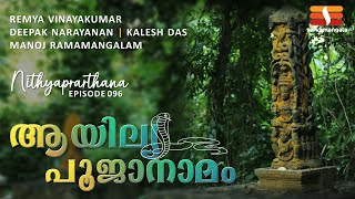 NITHYA PRARTHANA AAYILAYA POOJA NAAMAM  RAMYA VINAYAKUMAR  HINDU DEVOTIONAL BHAJAN  EP 096 [upl. by Llednahc]