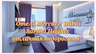 Mercure Dubai Barsha Heights отель 4🌴 отличный недорогой и очень удобный🌴💥❤️ [upl. by Nangem]