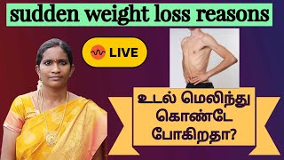 உடல் மெலிந்து கொண்டே போகிறதா sudden weight loss reasons [upl. by Llezom662]