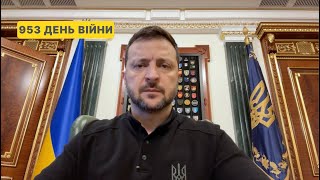 953 день війни Звернення Володимира Зеленського до українців [upl. by Lihp]