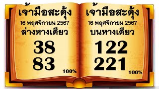 Preeminent มาแล้ว เจ้ามือสะดุ้ง 3บน2ล่างหางเดียว งวดประจำวันที่ 1 ธันวาคม 2567 [upl. by Iggep112]