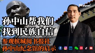 孙中山帮我们找到民族自信  参观槟城阅书报社孙中山纪念馆的启示 [upl. by Alywt629]