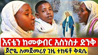 bermel Georgis ኪዳነምህረት በትምህርቴ የተሰራብኝን መተት ፈታችልኝ   በርሜል ቅዱስ ጊዮርጊስ ታምር orthodox [upl. by Ahsekin58]