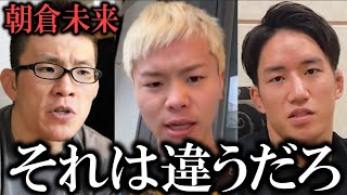 『〇〇するとか簡単に言うなよ』那須川天心が朝倉未来が平本蓮に放った発言に苦言【超RIZIN3】 [upl. by Ynor]