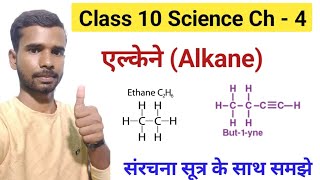 Hydrocarbon Alkane हाइड्रोकार्बन एल्केन ग्रुप Class 10th science chapter 4 [upl. by Asoj]