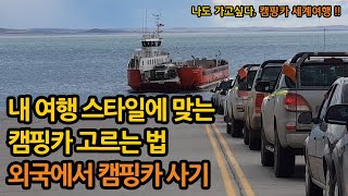 준비 10 순간의 선택이 여행 품질 좌우한다  미국 캐나다에서 자동차 구입하는 방법  어떤 걸 더 좋아하시나요 대자연 이국적인 도시 생활 캠핑카 차박 강도 대비하기 [upl. by Swetiana21]