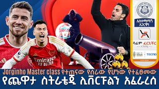 መድፉ ሊቨርፑልን ደረመሰ Jorginho Master class [upl. by Silado]