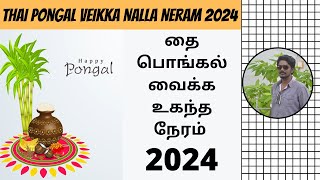 தைப்பொங்கல் வைக்க உகந்த நேரம் 2024  Pongal 2024 Time  Pongal 2024 Date  Digital Naveen [upl. by Teemus]