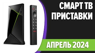 ТОП—7 Лучшие Смарт ТВ приставки для телевизора Апрель 2024 года Рейтинг [upl. by Mas]