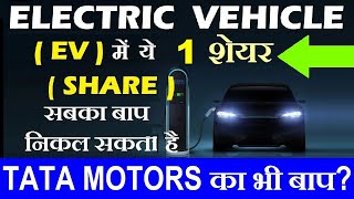 ELECTRIC VEHICLE  EV  में ये 1 शेयर SHARES सबका बाप निकल सकते है 🔥🔴 TATAMOTORS EV SMKC [upl. by Fiorenza]