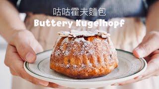 聖誕節你準備好了嗎🎄？咕咕霍夫麵包 Buttery Kugelhopf Recipe [upl. by Newra753]